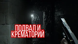 Resident evil 7 ПОДВАЛ,КРЕМАТОРИЙ И ВОЗВРАЩЕНИЕ ДЖЕКА #8