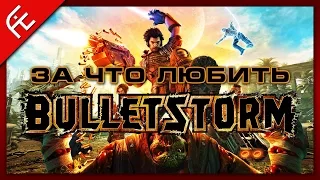 За что любить Bulletstorm. AIE Games