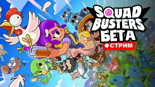 Squad Busters ВЫШЛА! - Первый стрим по игре