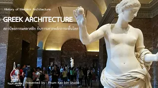 การบรรยายเรื่อง ประวัติศาสตร์สถาปัตยกรรมกรีก Greek Architecture