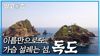 3대가 덕을 쌓아야 갈 수 있다는 섬, 독도! 천혜의 풍경을 자랑하는 '대한민국의 땅' 독도의 아름다운 자연경관┃숨은 한국 찾기┃알고e즘