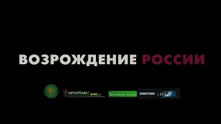 Возрождение России  Фильм 2024 Губернатор Тулеев и Путин Пора строить родовые поместья