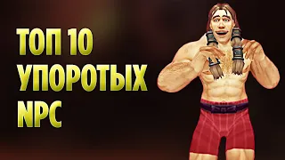 Топ 10 Упоротых NPC, о Которых Вы Могли Не Знать (World of Warcraft)