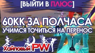 [PERFECT WORLD ВЫЙТИ В ПЛЮС] - 60кк за полчаса, точка на перенос / Выпуск #33