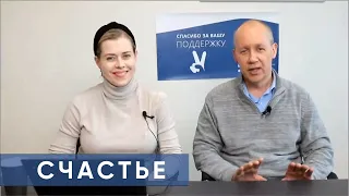 Валерий Цепкало о счастье