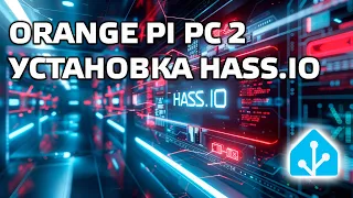 Установка Hass.io на Orange Pi PC 2 с нуля