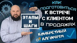 Как подготовиться к встрече с клиентом в продажах: инструкция