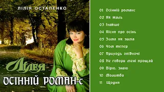 Лілія Остапенко (Лілея)  - Осінній романс  (Альбом 2016)