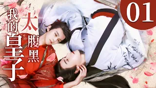 【Mini Drama】我的皇子太腹黑 | My Domineering Prince 01🌈同志/同性恋/耽美/男男/爱情/GAY BOYLOVE/Chinese LGBT