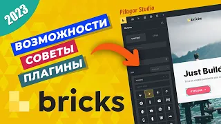 Конструктор Bricks наступает на пятки Elementorу. Обзор Bricks 2023