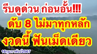 คนภูเขาบอกแล้วดับ 8 ไม่มาทุกหลัก งวดนี้ฟันเม็ดเดียว!! #16กุมภาพันธ์2567