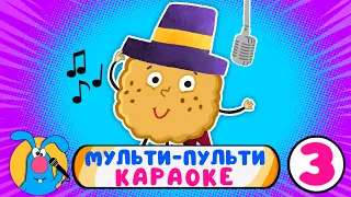 МУЛЬТИ-ПУЛЬТИ КАРАОКЕ ♫ СБОРНИК КАРАОКЕ ПЕСЕНОК ♫ ПОЙ ВМЕСТЕ С ГОШЕЙ 0+