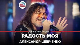 Александр Шевченко - Радость Моя (LIVE @ Авторадио)