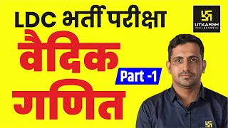 Maths For LDC || वैदिक गणित || Part-1 || By Er. Kishore Rajpurohit