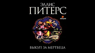 Эллис Питерс – Выкуп за мертвеца. [Аудиокнига]