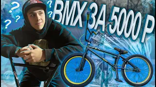 😬BMX ЗА 5000 РУБЛЕЙ С АВИТО😬,НА ,ЧТО ОН СПОСОБЕН🤦🏻‍♂️🤦🏻‍♂️