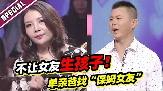 单亲爸给儿子找“专属后妈”？不许女友生孩子 还逼女友签婚前协议 “不签就分手！”《爱情保卫战》经典名场面