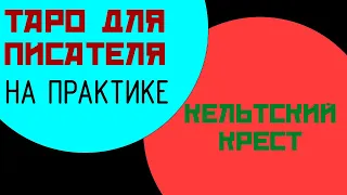 Сюжетный поворот || Пример расклада || Таро для писателя