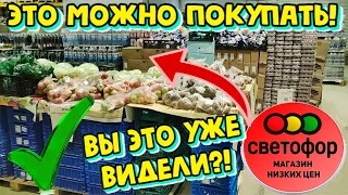 ВАУ🔥СВЕТОФОР🚦ВЫ СМОТРИТЕ, ЧТО ПРИВЕЗЛИ🙈Овощи,сухофрукты, сладости к чаю и консервы✅ Обзор магазина😘