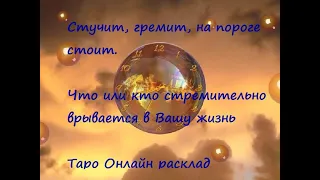 СТУЧИТ, ГРЕМИТ, НА ПОРОГЕ СТОИТ. ЧТО ИЛИ КТО СТРЕМИТЕЛЬНО ВРЫВАЕТСЯ В ВАШУ ЖИЗНЬ. ТАРО РАСКЛАД