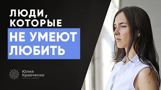 Люди, которые не умеют любить