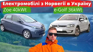 Renault Zoe, VW e-Golf з Норвегії в Україну