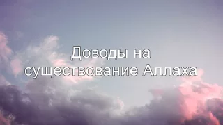 Доводы на существование Аллаха || Абу Яхья Крымский 2015г.