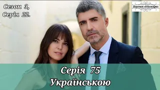 ТУРЕЦЬКИЙ СЕРІАЛ "НАРЕЧЕНА ЗІ СТАМБУЛА / ISTANBULLU GELIN" СЕРІЯ 75 | УКРАЇНСЬКИЙ ДУБЛЯЖ (S 3, E 22)