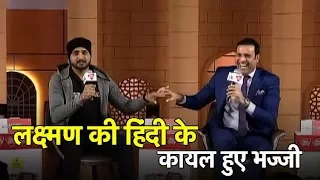 When Harbhajan Praised Laxman's Hindi | Sports Tak