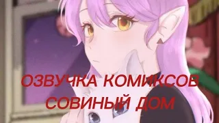 Озвучка комиксов Совиный Дом