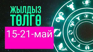 Жылдыз төлгө: 15-21-май