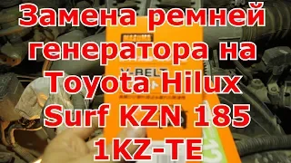 Замена ремней генератора на Toyota Hilux Surf KZN 185/1KZ TE