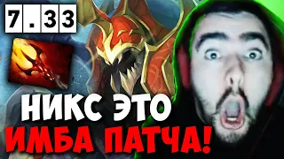 STRAY ВЫНЕС ТИНКЕРА НА ИМБЕ ПАТЧА 7.33 ! СТРЕЙ NYX ASSASSIN 4500 carry mid dota 2 ! Лучшее со Стреем