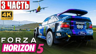 FORZA HORIZON 5 [4K] ➤ Часть 3 ➤ Прохождение Игры на Русском на ПК ➤ Геймплей и Обзор