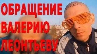 Обращение к Валерию Леонтьеву