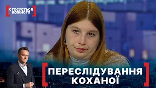 ПЕРЕСЛІДУВАННЯ КОХАНОЇ. Стосується кожного. Ефір від 28.09.2021