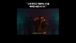 빅나티 "노래한다고 XX하는 XX들..."