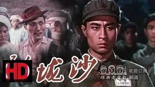 【勐垅沙】 中国经典怀旧电影 王心刚主演 1960 Chinese classical HD