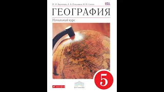 География (И.Баринова) 5к §15 Современные исследования космоса