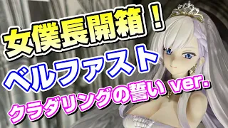 【碧藍航線】高人氣女僕長開箱！貝爺婚紗真的是太香了！HOBBY MAX JAPAN｜ベルファスト クラダリングの誓いver. 開封レビュー 東京フィギュア【アズールレーン/アズレン】