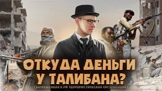 Откуда деньги у Талибана? Рухнет ли экономика нового Афганистана?