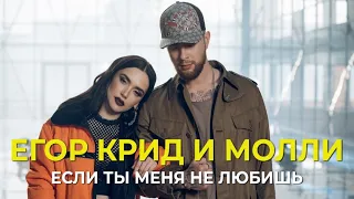 Егор Крид и Молли - Если ты меня не любишь