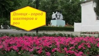 #13 Донецк Ростовская область обзор достопримечательности отзыв куда пойти