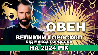 ВАШ ВЕЛИЙ ГОРОСКОП НА 2024 РІК - ОВЕН ВІД МОЛЬФАРА МАКСА ГОРДЄЄВА