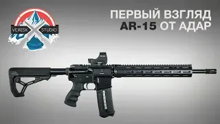AR 15 Сделанная в России / АДАР 2-15 Первый взгляд