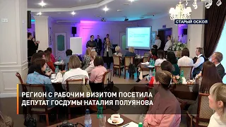 Регион с рабочим визитом посетила депутат Госдумы Наталия Полуянова