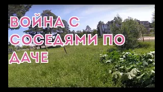 Война с соседями по даче.