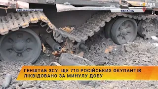 ГенШтаб ЗСУ: ще 710 російських окупантів ліквідовано за добу