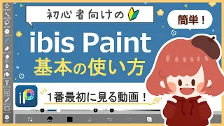 【ibisPaint 】(For super beginners) The first video to watch! 🔰