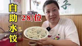 胖妞午饭吃自助水饺，十几种馅随便吃，一个人吃24个饺子，真实惠 .